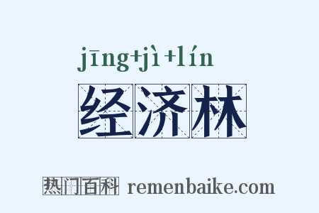 经济林是什么意思的图片